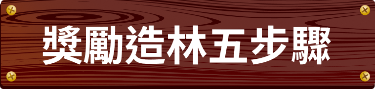 造林獎勵五步驟