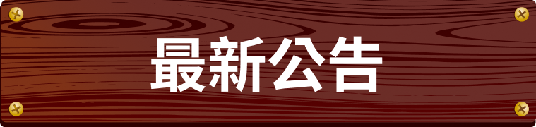 最新公告