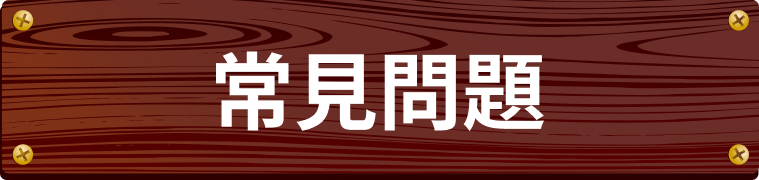 常見問題